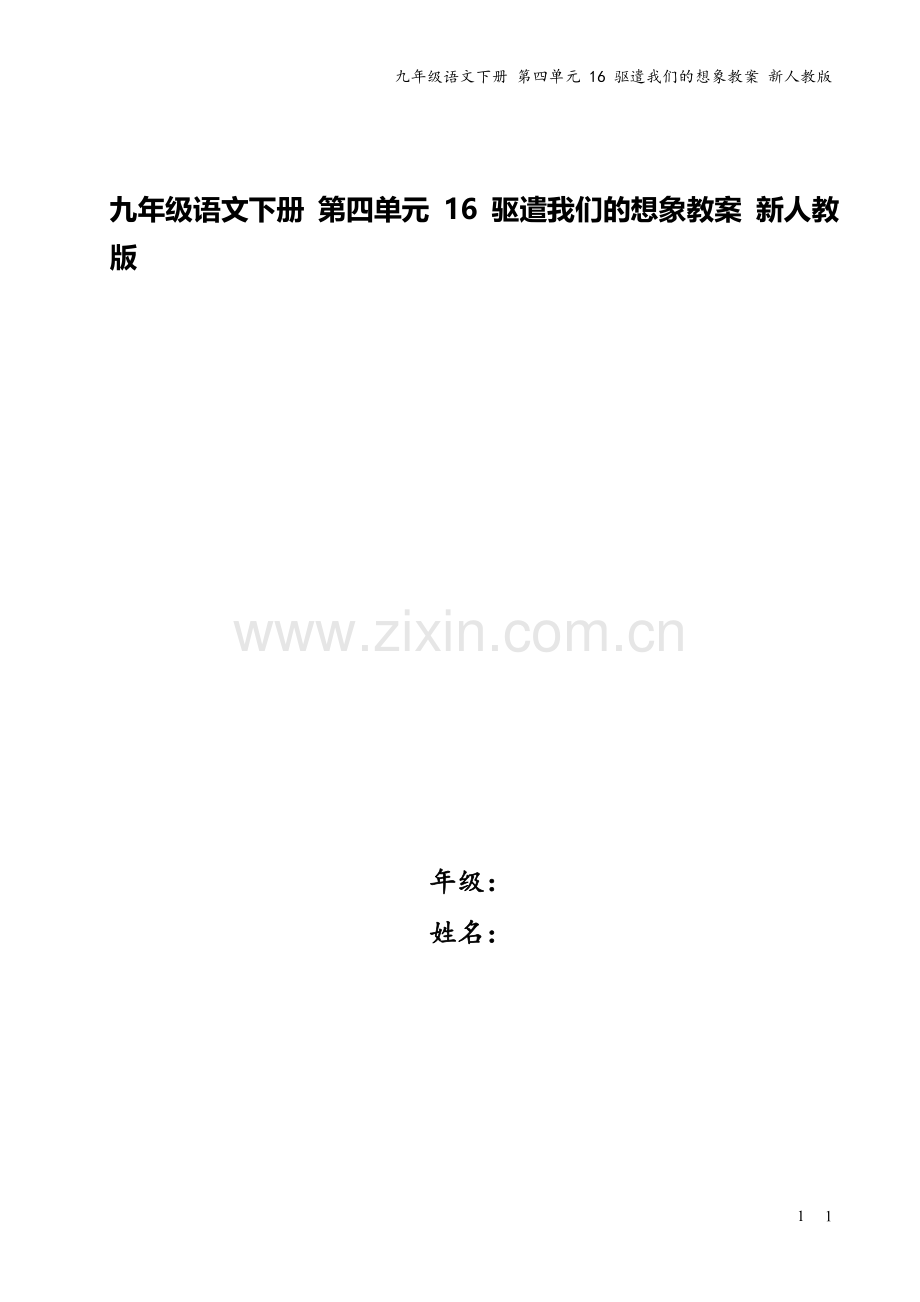九年级语文下册-第四单元-16-驱遣我们的想象教案-新人教版.doc_第1页