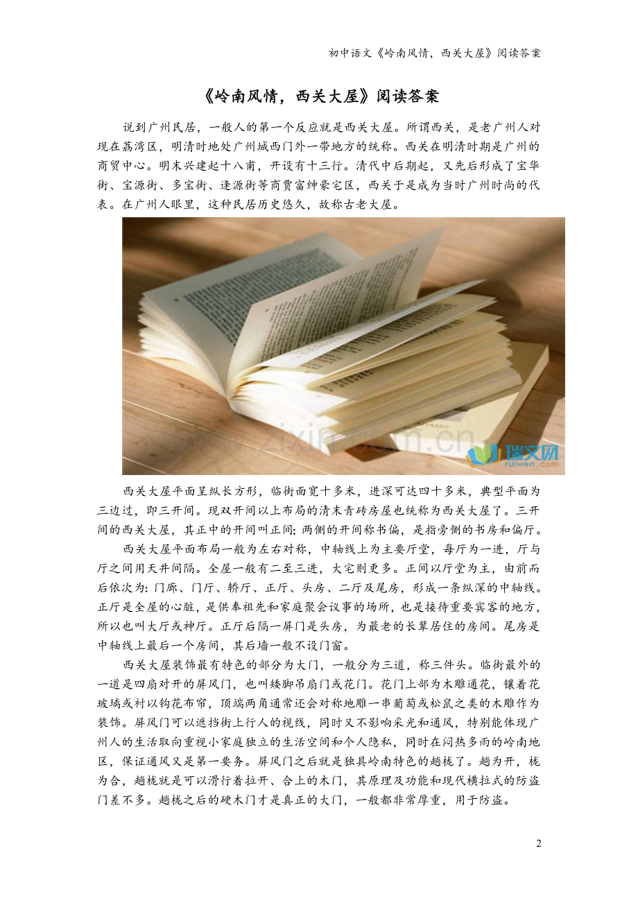 初中语文《岭南风情-西关大屋》阅读答案.doc_第2页