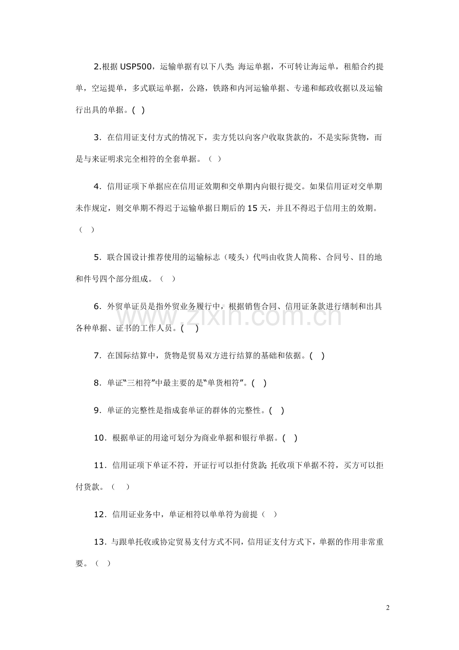 国际贸易单证实务试题——各章练习.doc_第2页
