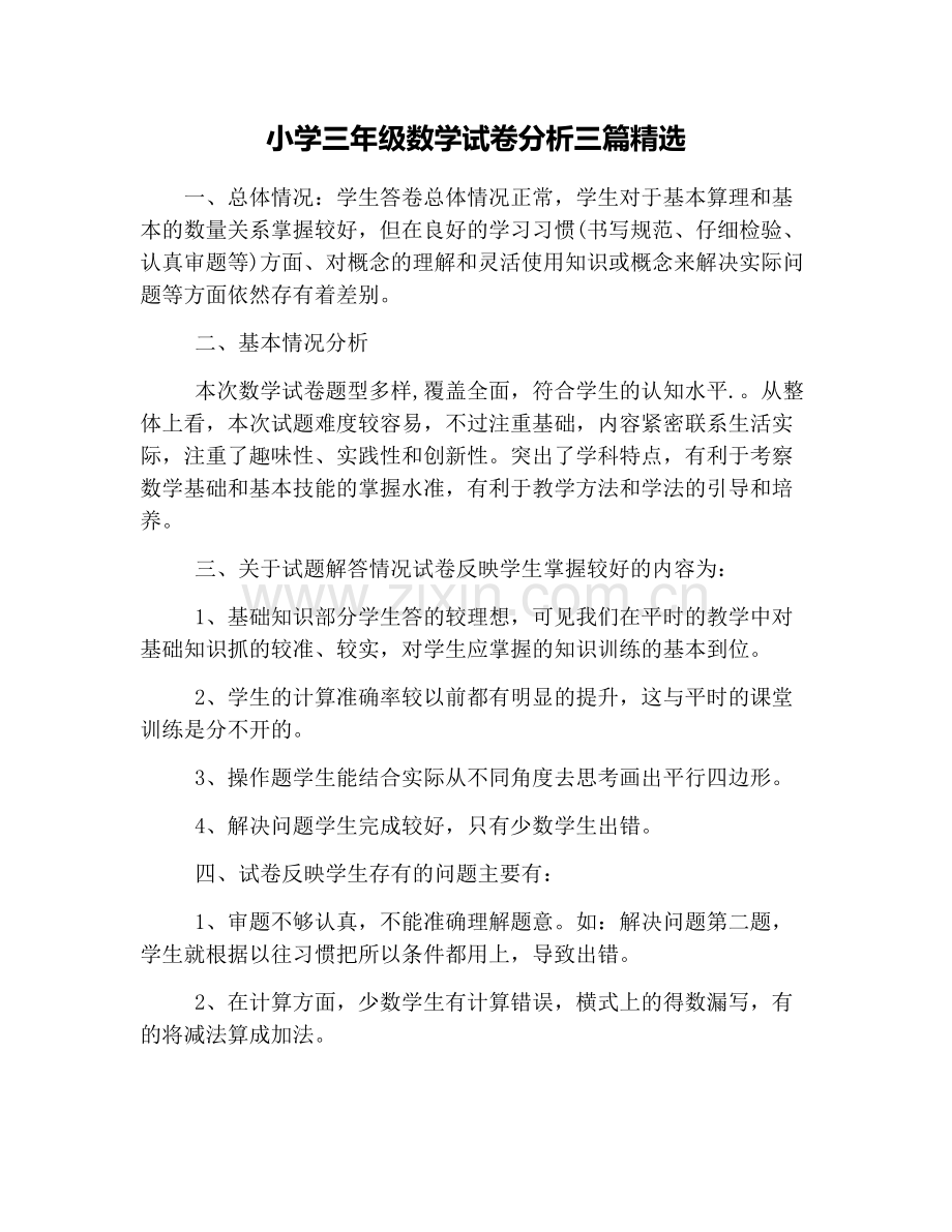 小学三年级数学试卷分析三篇.doc_第1页