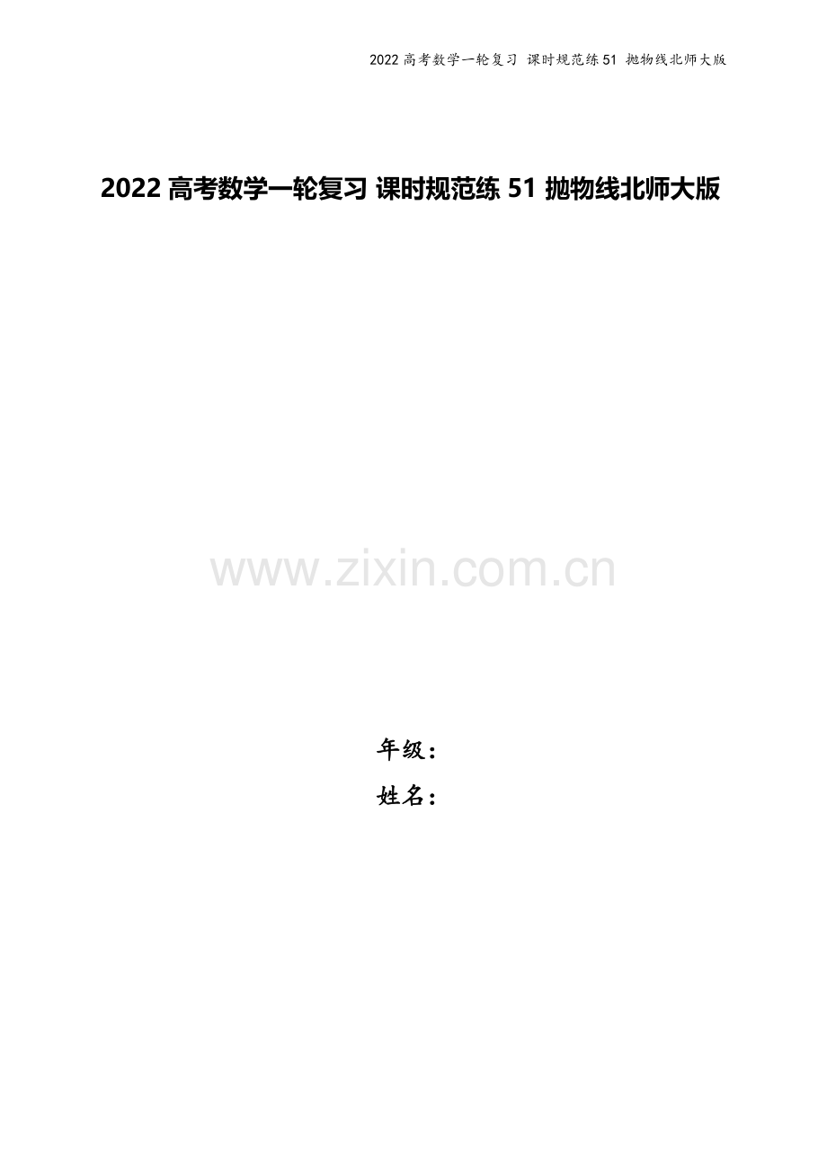 2022高考数学一轮复习-课时规范练51-抛物线北师大版.docx_第1页