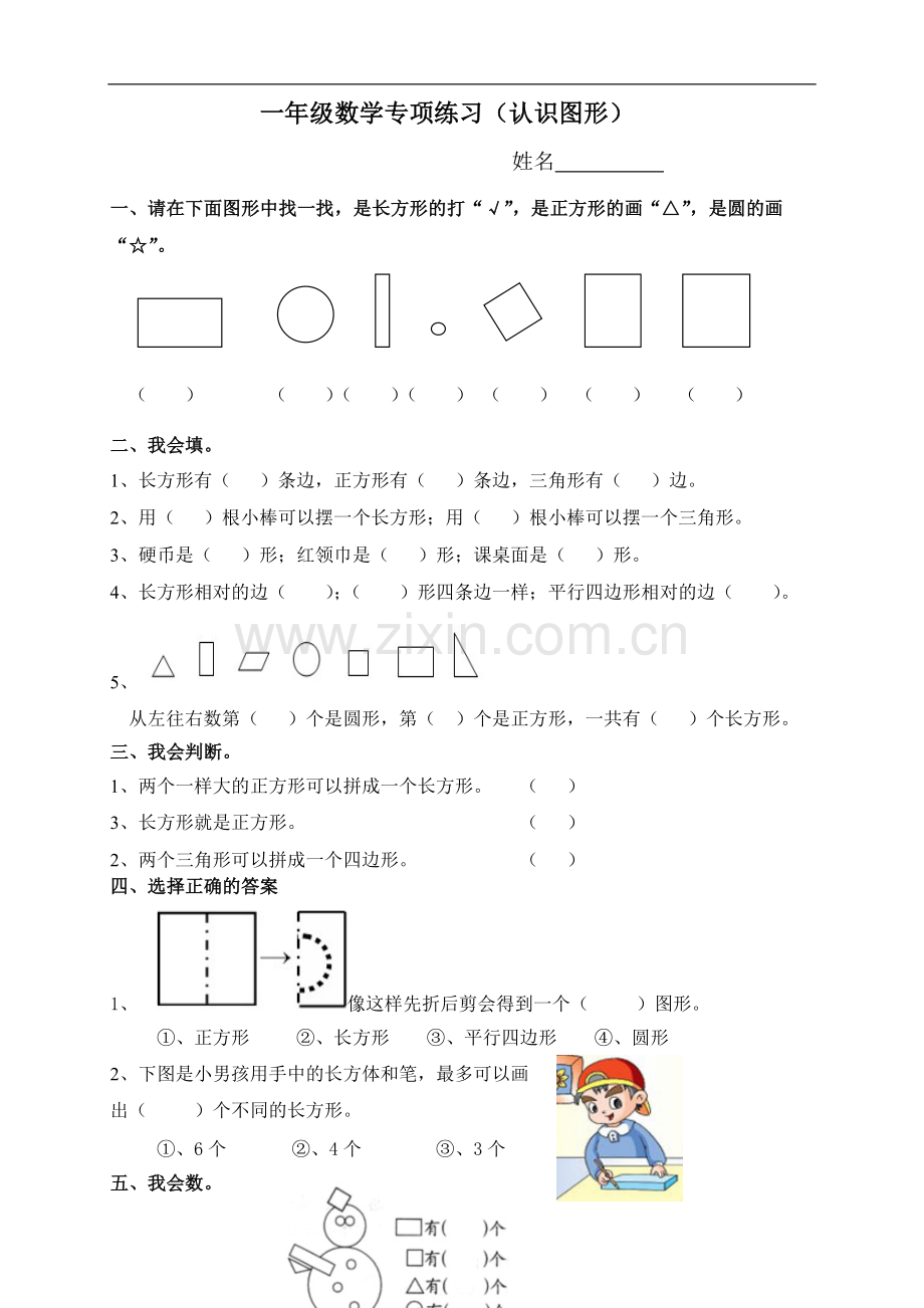 新人教版数学一年级下《认识图形》专项练习.doc_第1页
