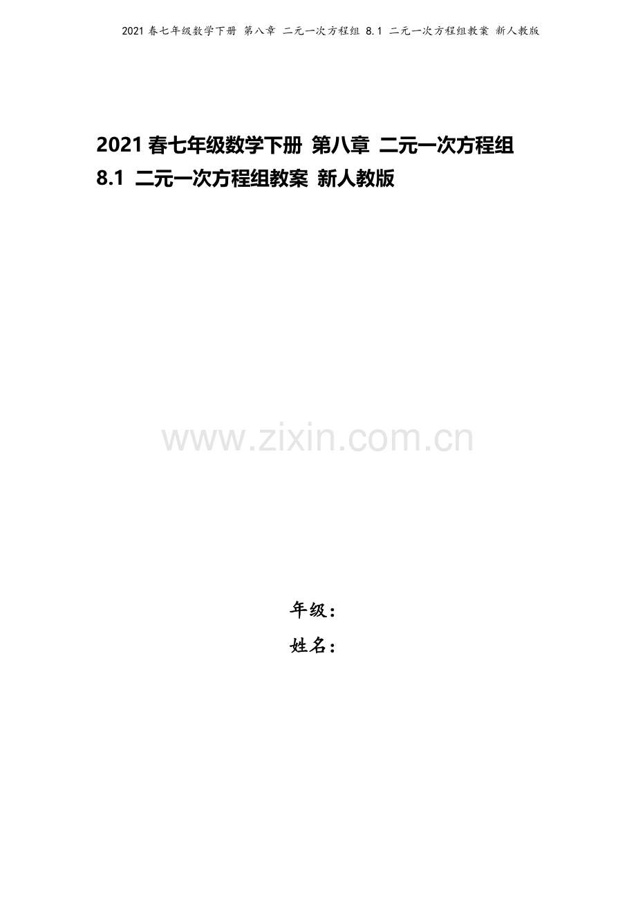 2021春七年级数学下册-第八章-二元一次方程组-8.1-二元一次方程组教案-新人教版.doc_第1页