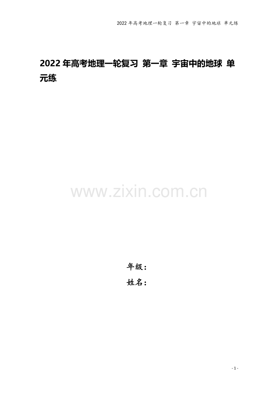 2022年高考地理一轮复习-第一章-宇宙中的地球-单元练.docx_第1页