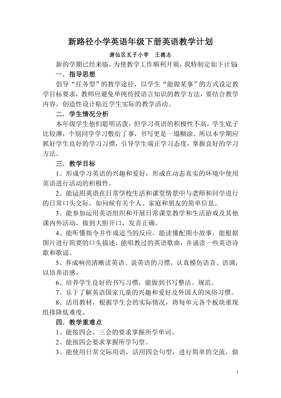 新路径英语小学五年级下册教学计划.doc_第1页