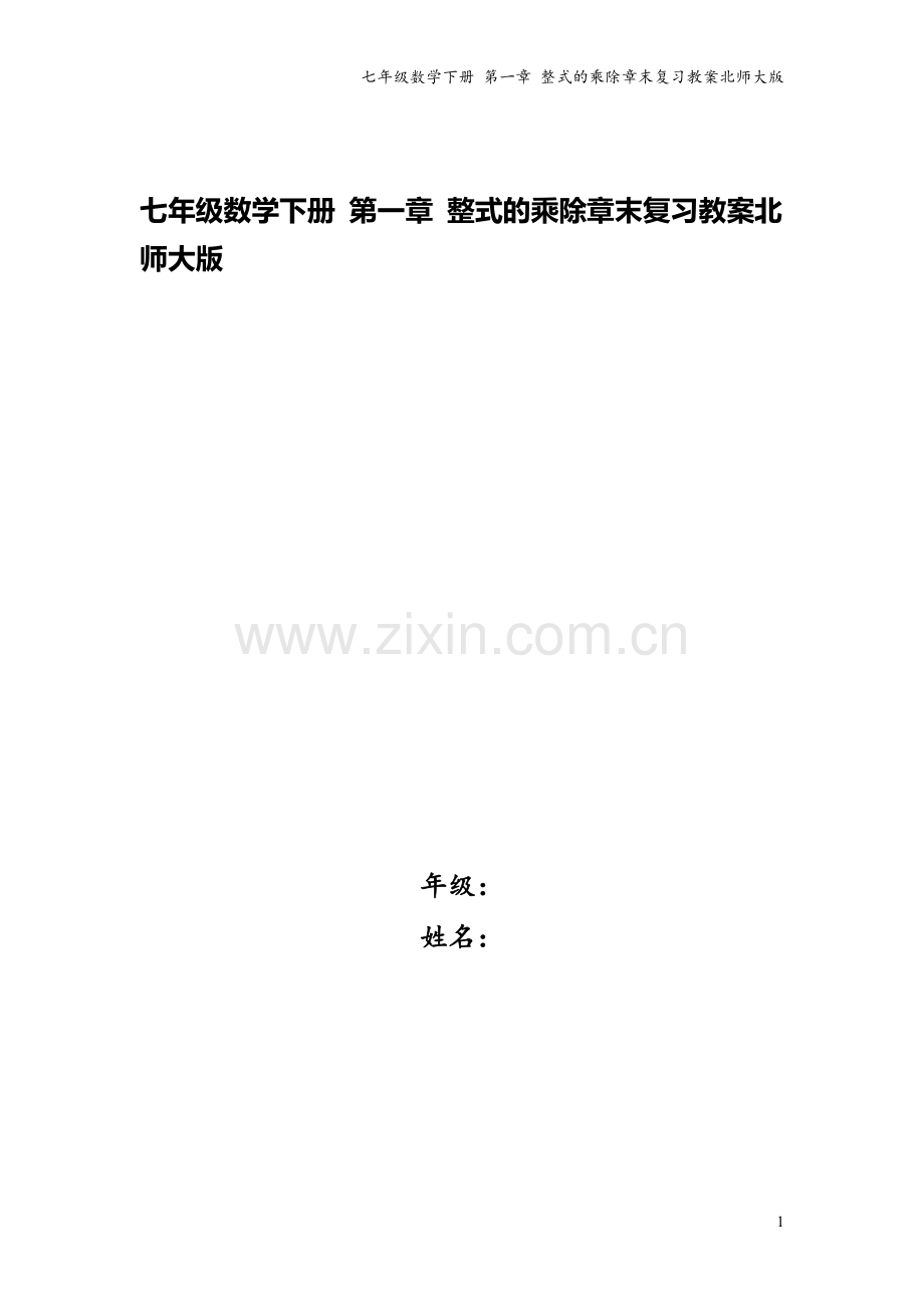 七年级数学下册-第一章-整式的乘除章末复习教案北师大版.doc_第1页