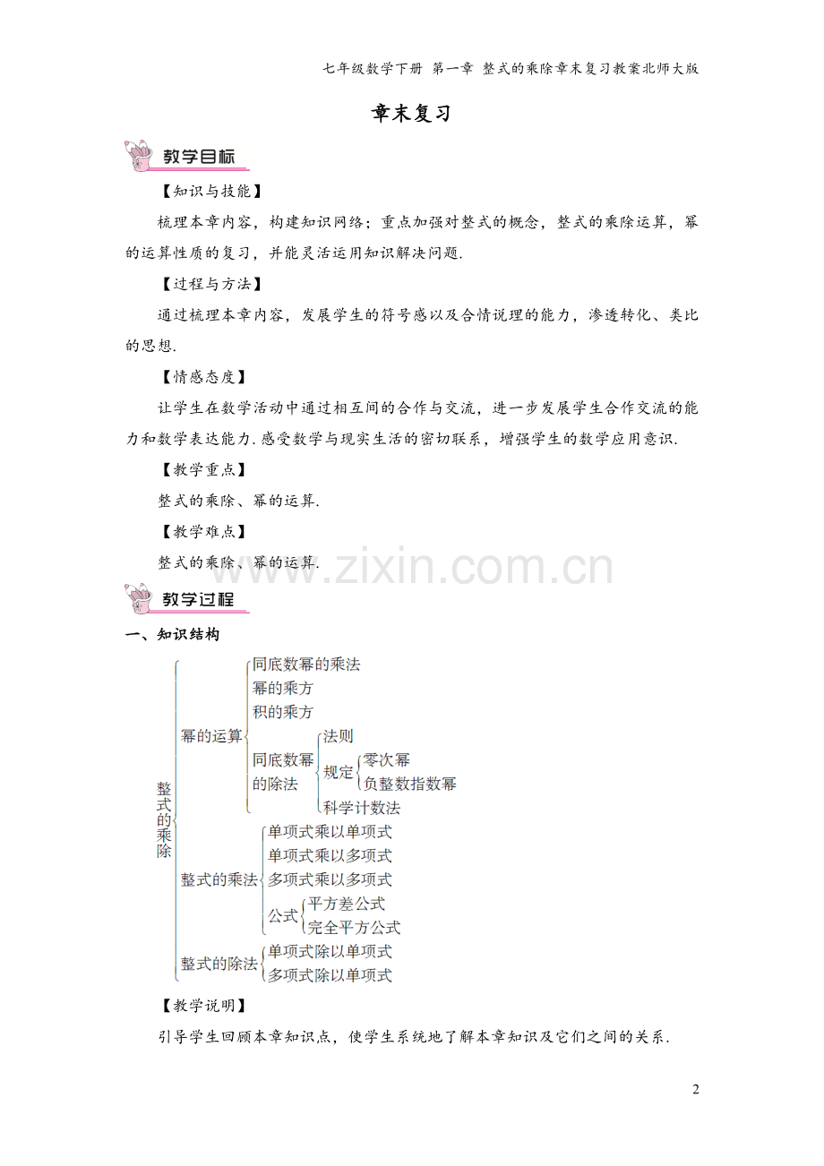 七年级数学下册-第一章-整式的乘除章末复习教案北师大版.doc_第2页