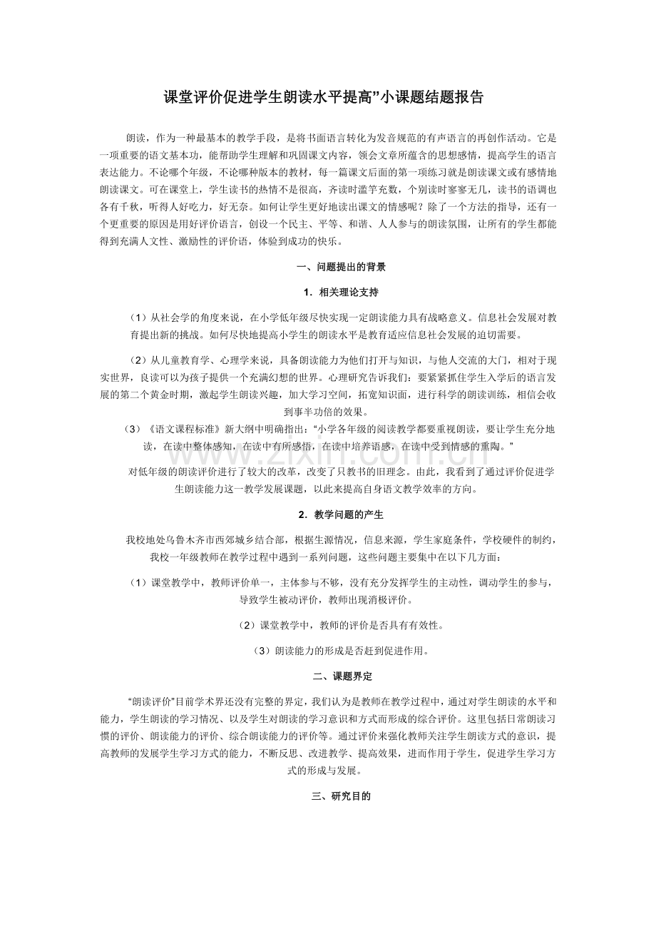课堂评价促进学生朗读水平提高.doc_第1页