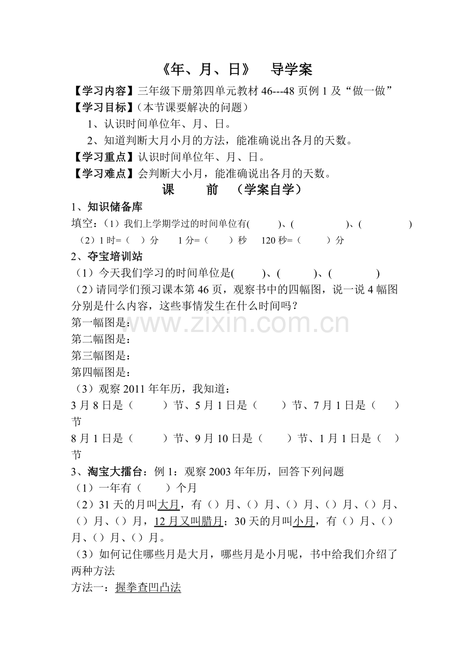 人教版小学三年级数学下册年月日导学案.doc_第1页