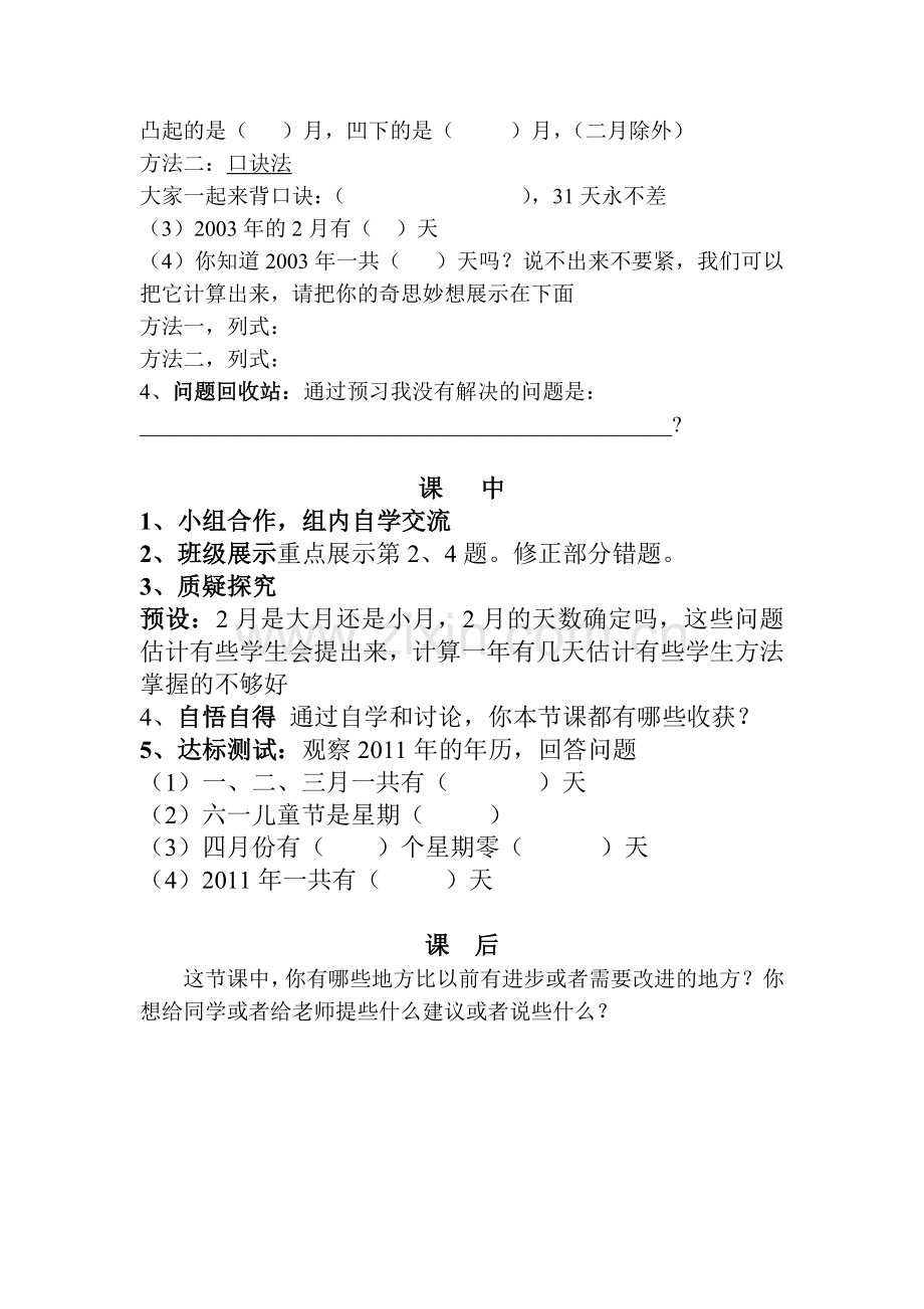 人教版小学三年级数学下册年月日导学案.doc_第2页