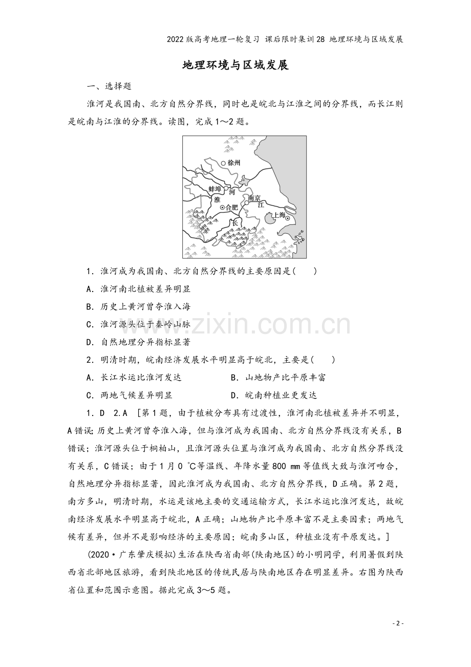2022版高考地理一轮复习-课后限时集训28-地理环境与区域发展.doc_第2页