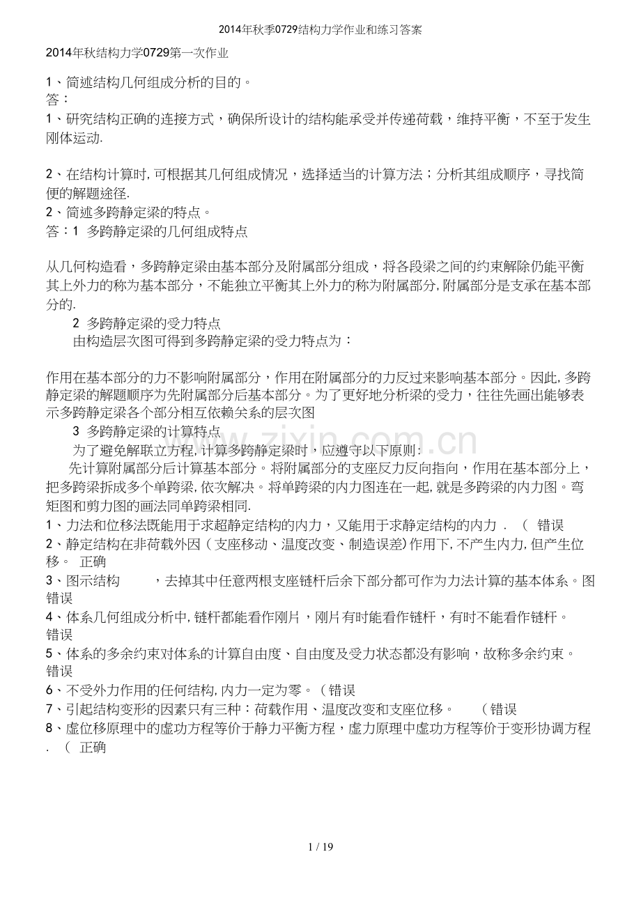 年秋季0729结构力学作业和练习答案.docx_第2页