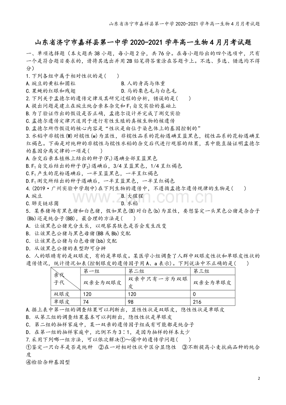 山东省济宁市嘉祥县第一中学2020-2021学年高一生物4月月考试题.doc_第2页