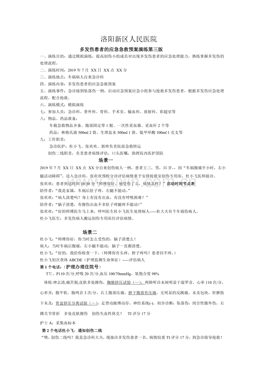 2019创伤演练第三版.doc_第1页