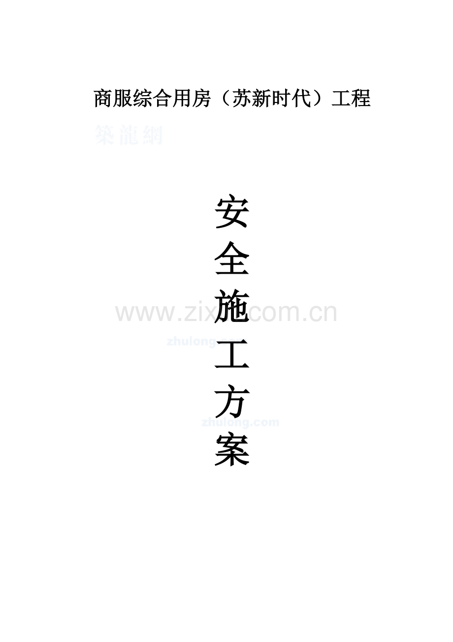 苏新时代广场安全施工方案.doc_第1页