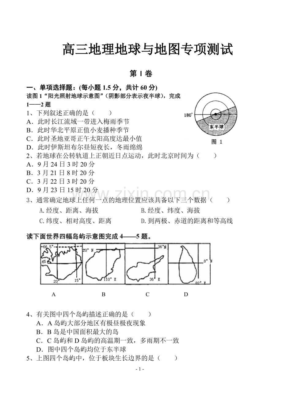高三地球与地图专项测试.doc_第1页