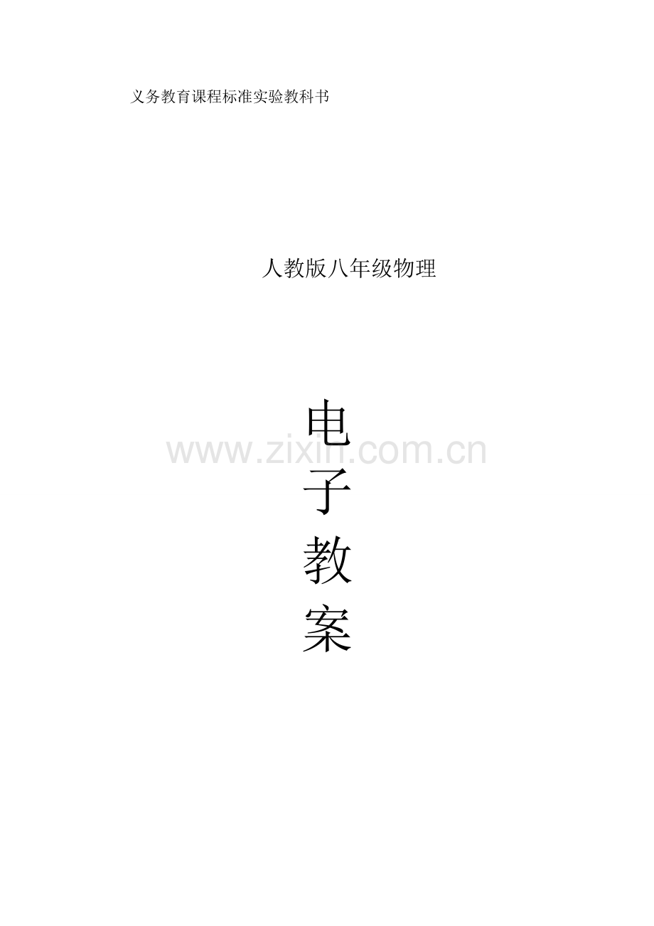 人教版初中物理教案全集(2).doc_第1页