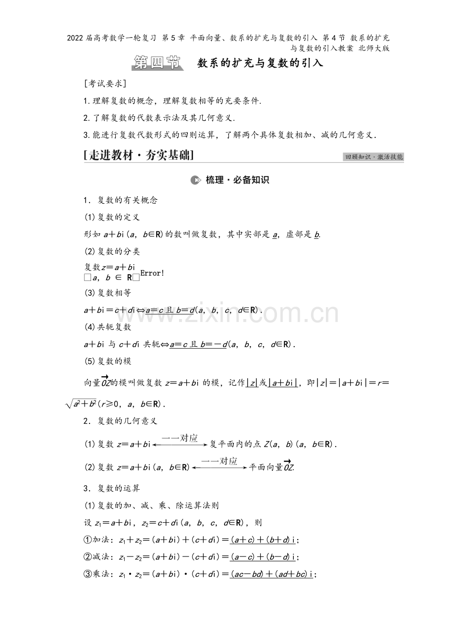 2022届高考数学一轮复习-第5章-平面向量、数系的扩充与复数的引入-第4节-数系的扩充与复数的引入.doc_第2页