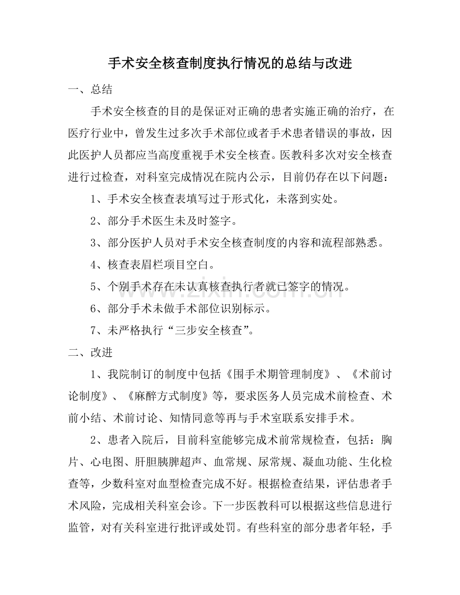 2015年手术安全核查总结与持续改进.doc_第1页