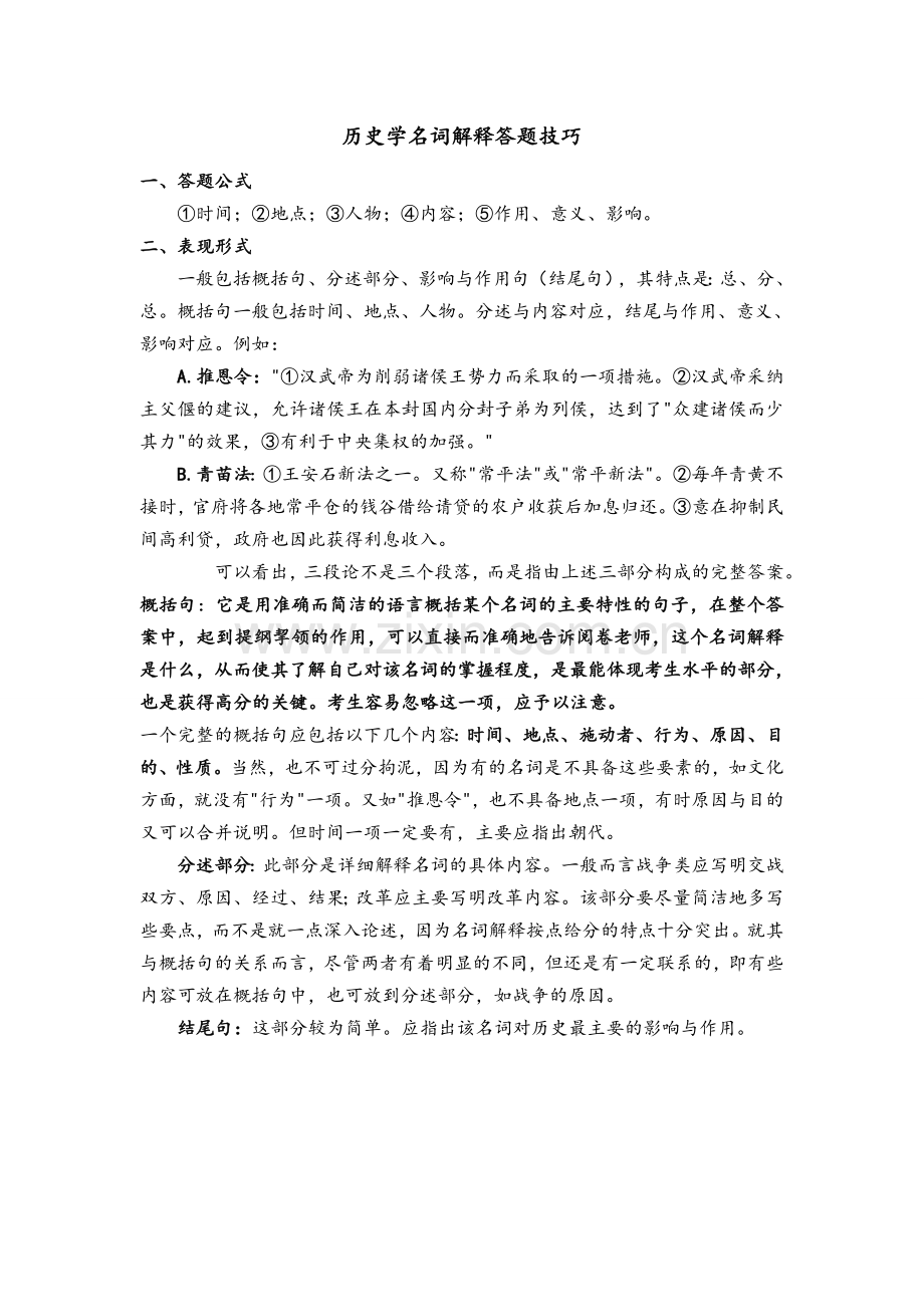 2017年考研历史学名词解释答题技巧.doc_第1页