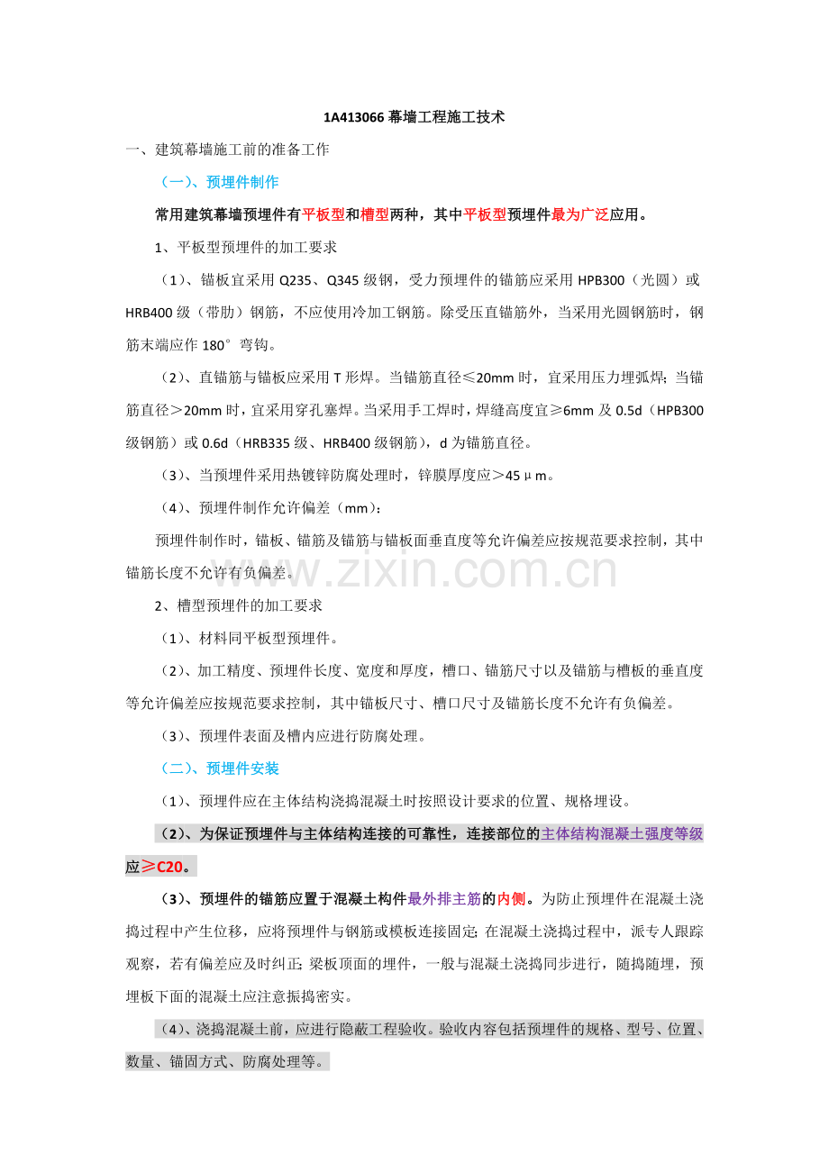 一建实务—详看我主页35幕墙工程施工技术.doc_第1页