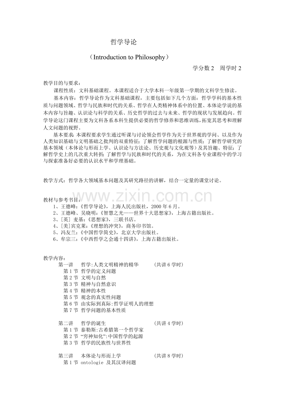 《哲学导论》教学大纲.doc_第1页
