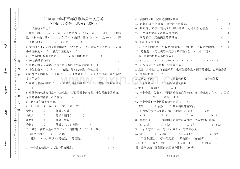五年级下册数学第一次月考试卷人教版.doc_第1页