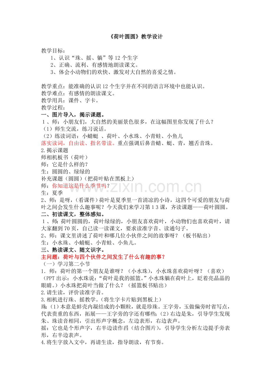 部编一下13荷叶圆圆教学设计.doc_第1页