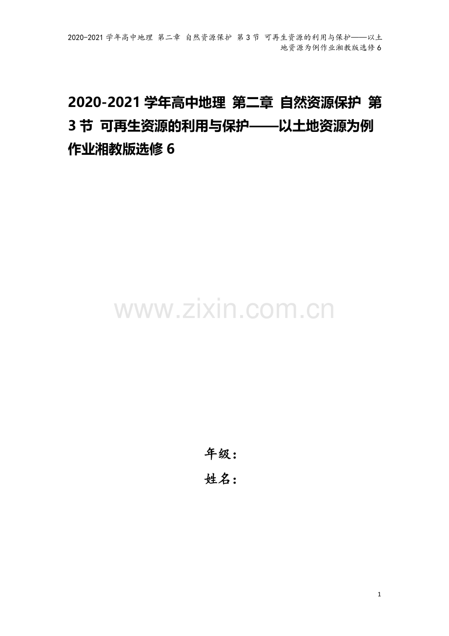 2020-2021学年高中地理-第二章-自然资源保护-第3节-可再生资源的利用与保护——以土地资源为.doc_第1页