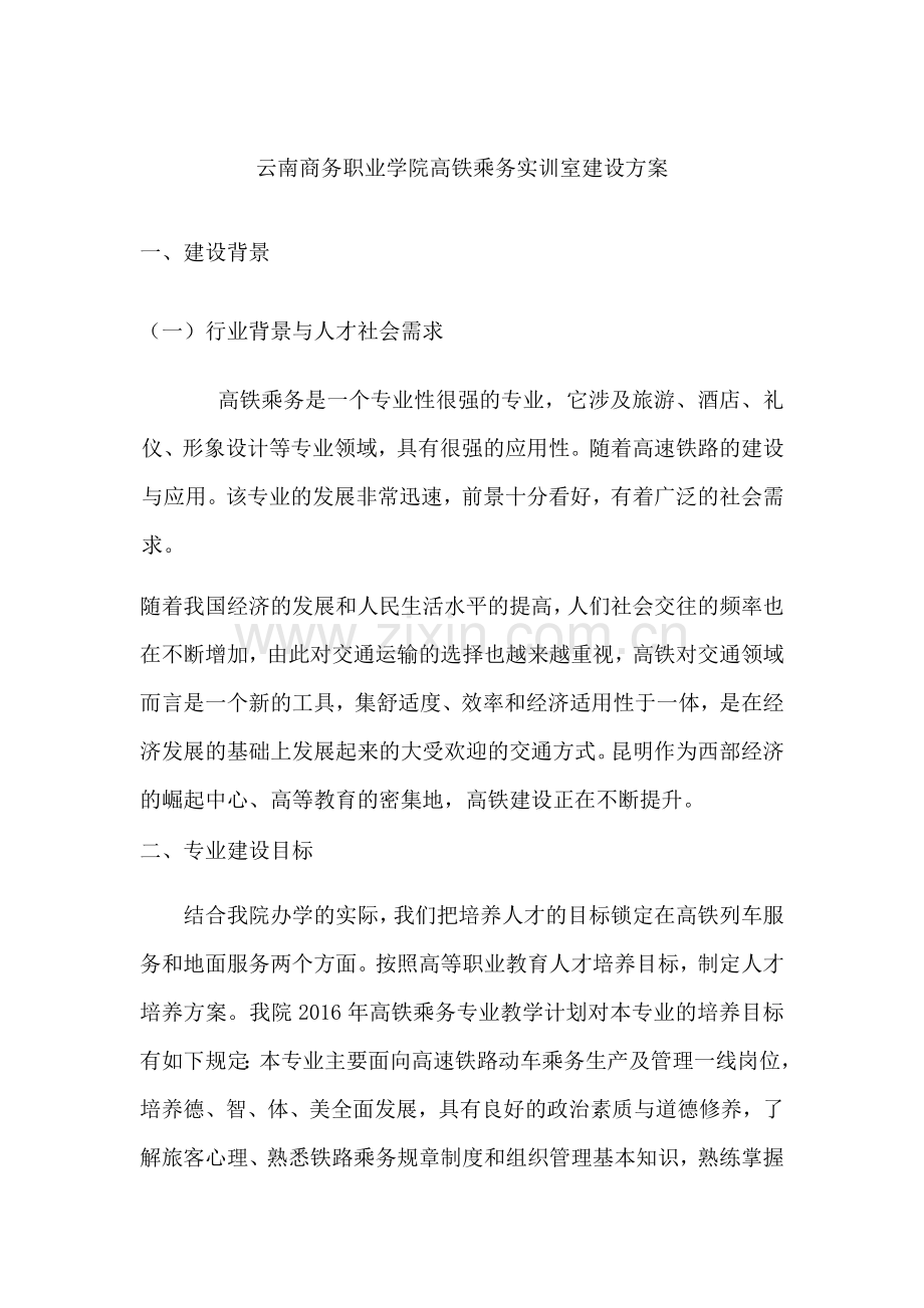 云南商务职业学院高铁乘务实训室建设方案.doc_第1页