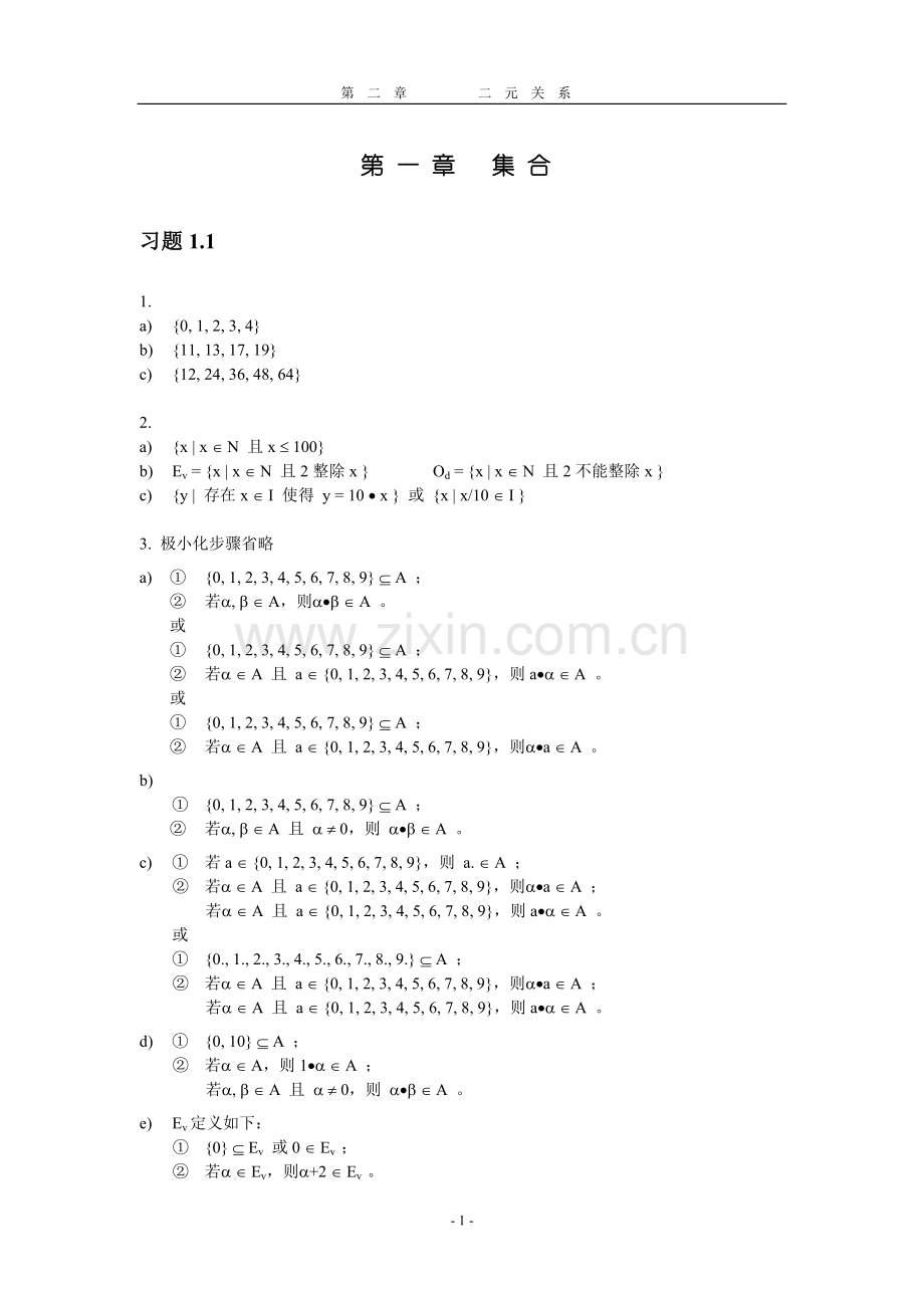 国防科大版离散数学习题答案.doc_第1页