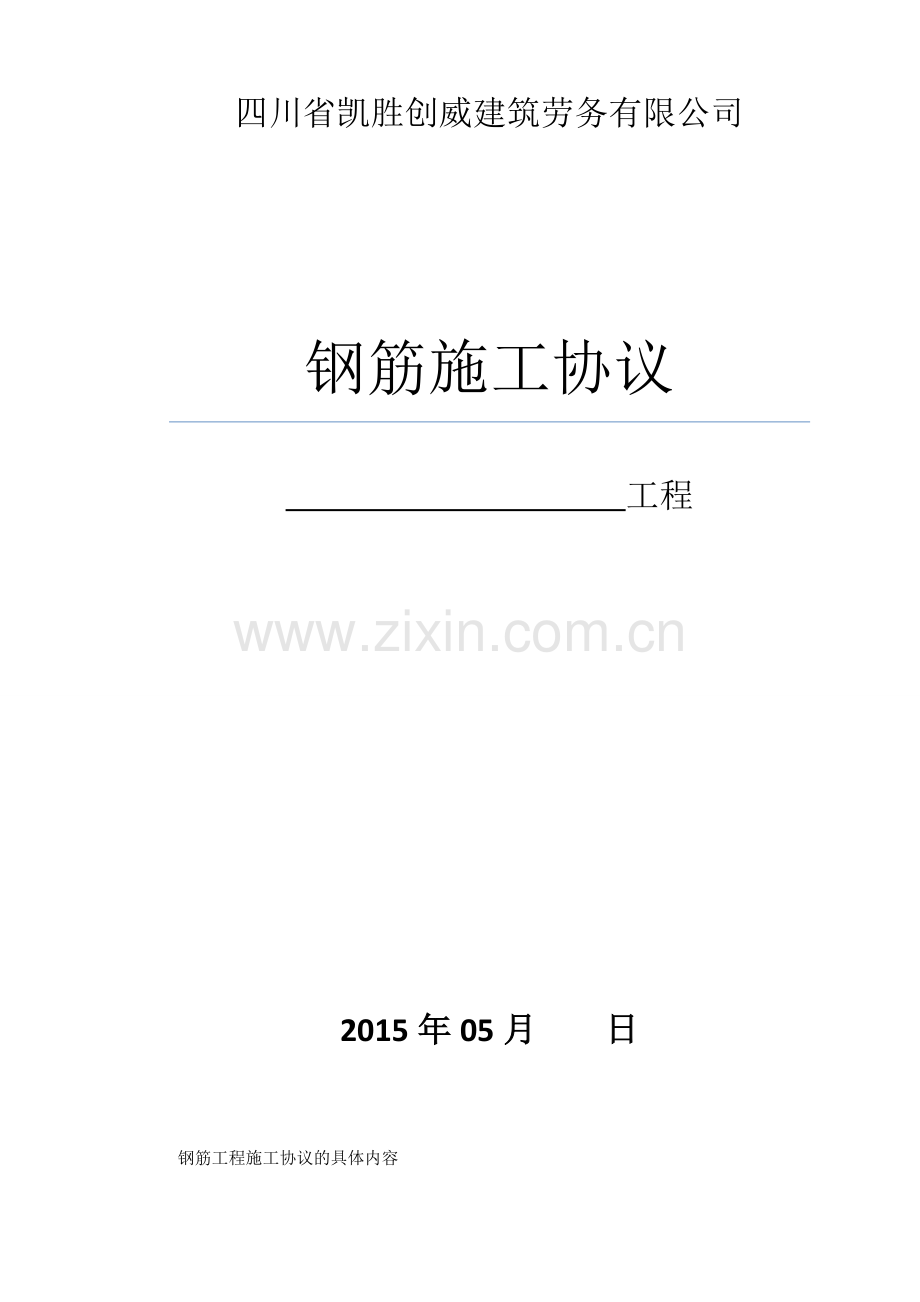 钢筋班组协议书.doc_第1页