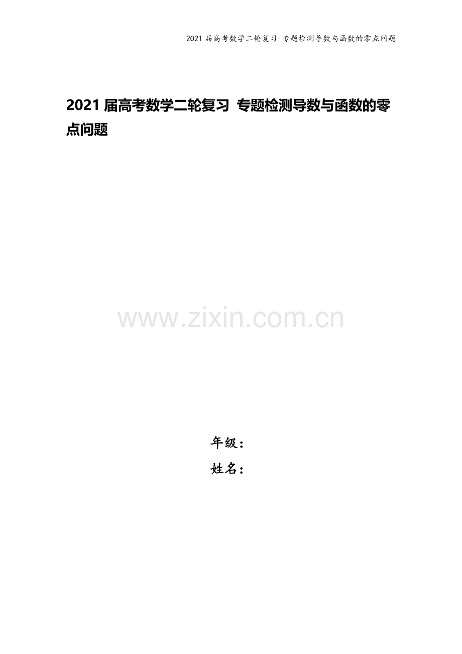 2021届高考数学二轮复习-专题检测导数与函数的零点问题.doc_第1页