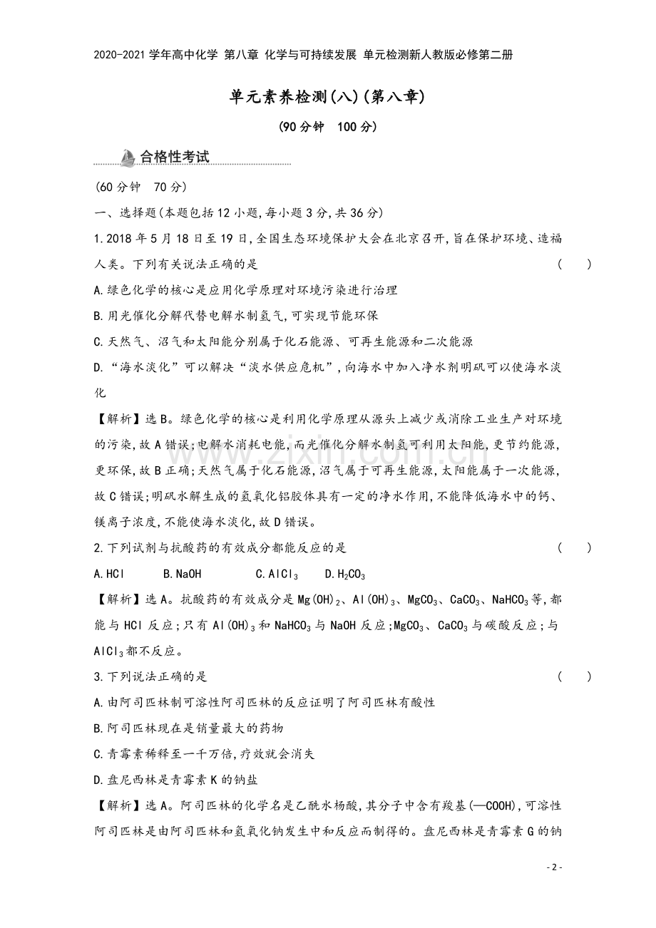 2020-2021学年高中化学-第八章-化学与可持续发展-单元检测新人教版必修第二册.doc_第2页