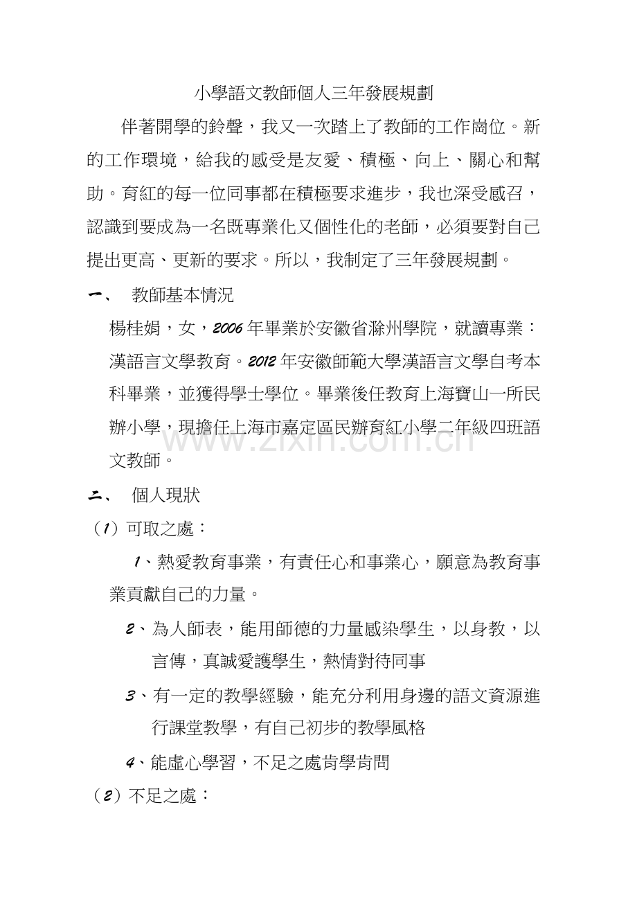 小学语文教师个人三年发展规划.doc_第1页