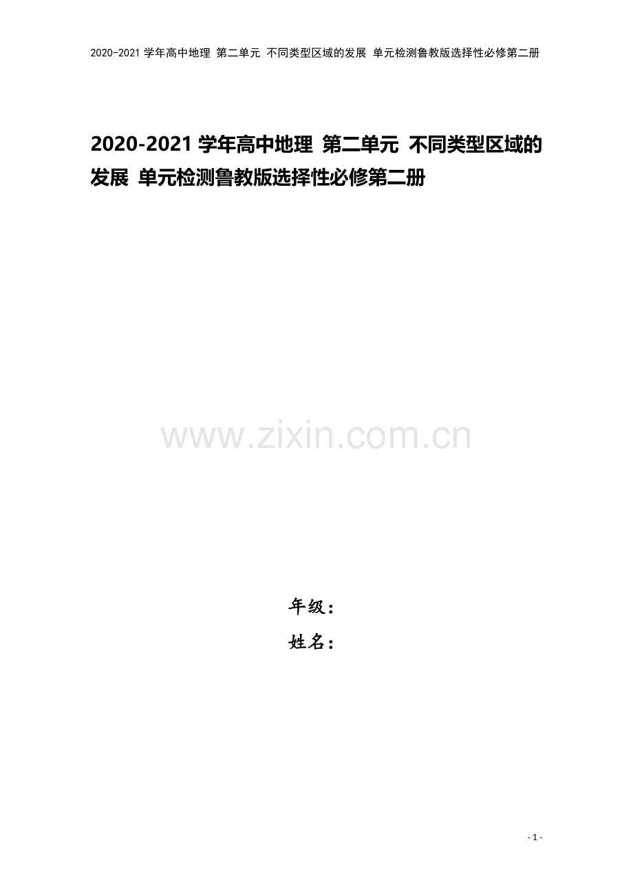 2020-2021学年高中地理-第二单元-不同类型区域的发展-单元检测鲁教版选择性必修第二册.doc_第1页