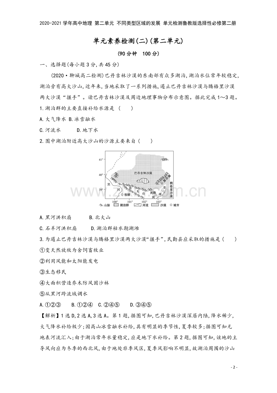 2020-2021学年高中地理-第二单元-不同类型区域的发展-单元检测鲁教版选择性必修第二册.doc_第2页