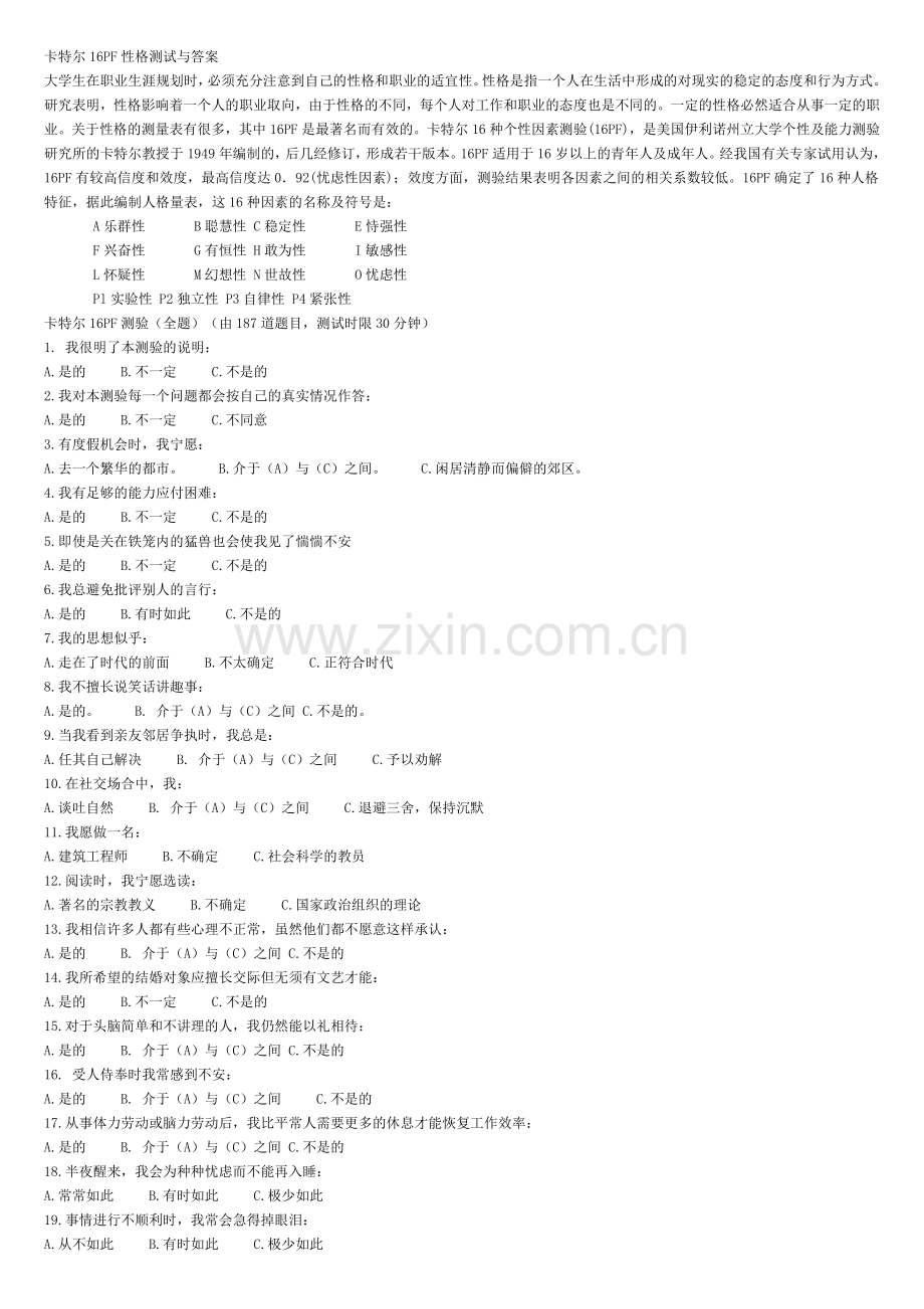 卡特尔16PF性格测试与答案.doc_第1页
