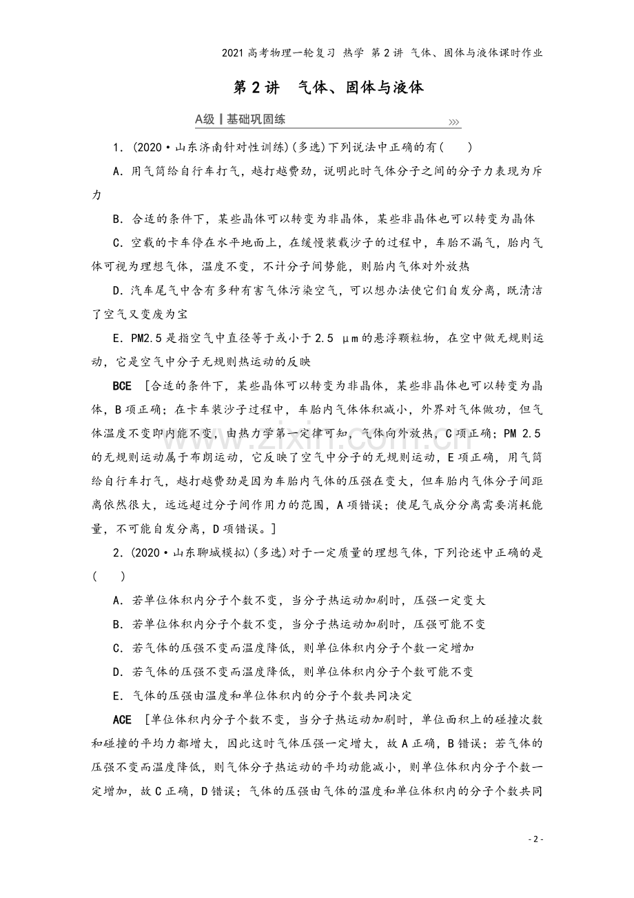 2021高考物理一轮复习-热学-第2讲-气体、固体与液体课时作业.doc_第2页