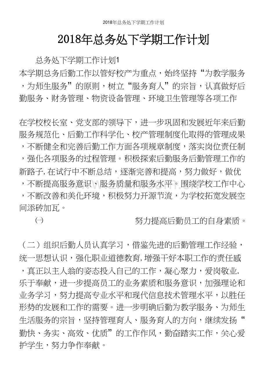 2018年总务处下学期工作计划.docx_第2页