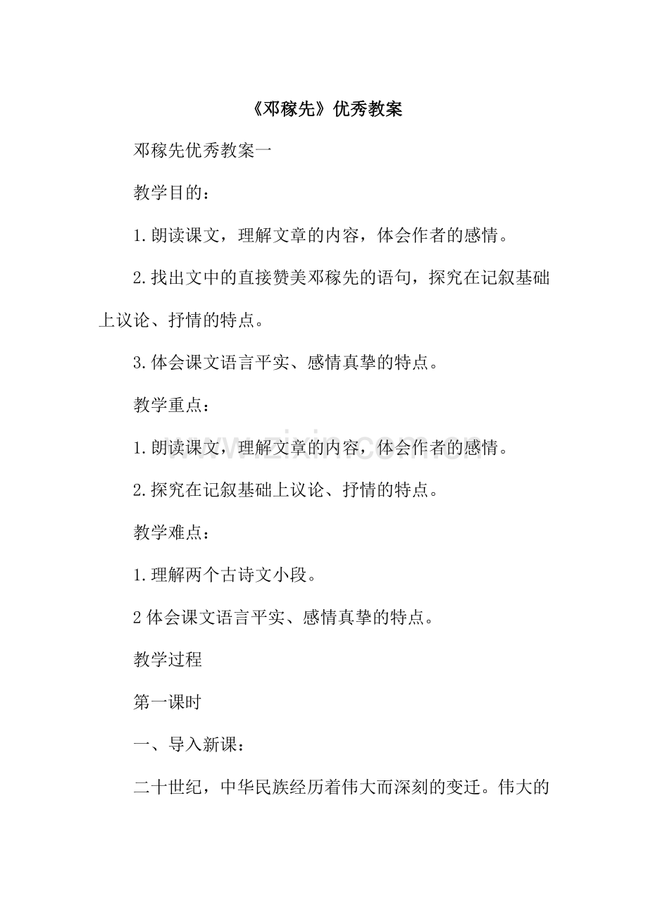 《邓稼先》优秀教案.doc_第1页