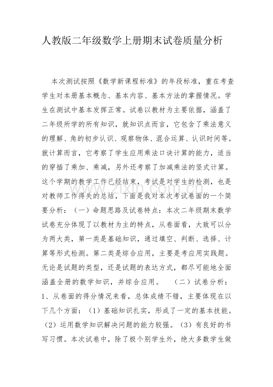 人教版二年级数学上册期末试卷质量分析.doc_第1页