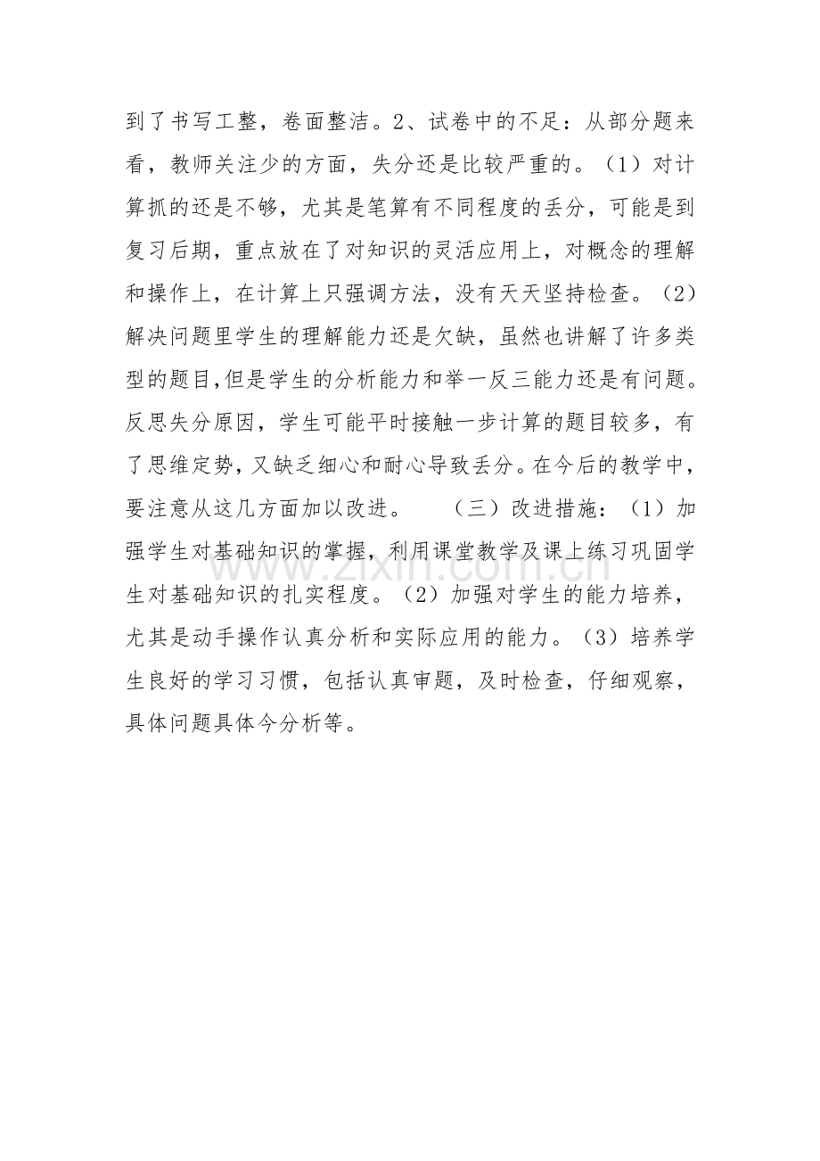 人教版二年级数学上册期末试卷质量分析.doc_第2页