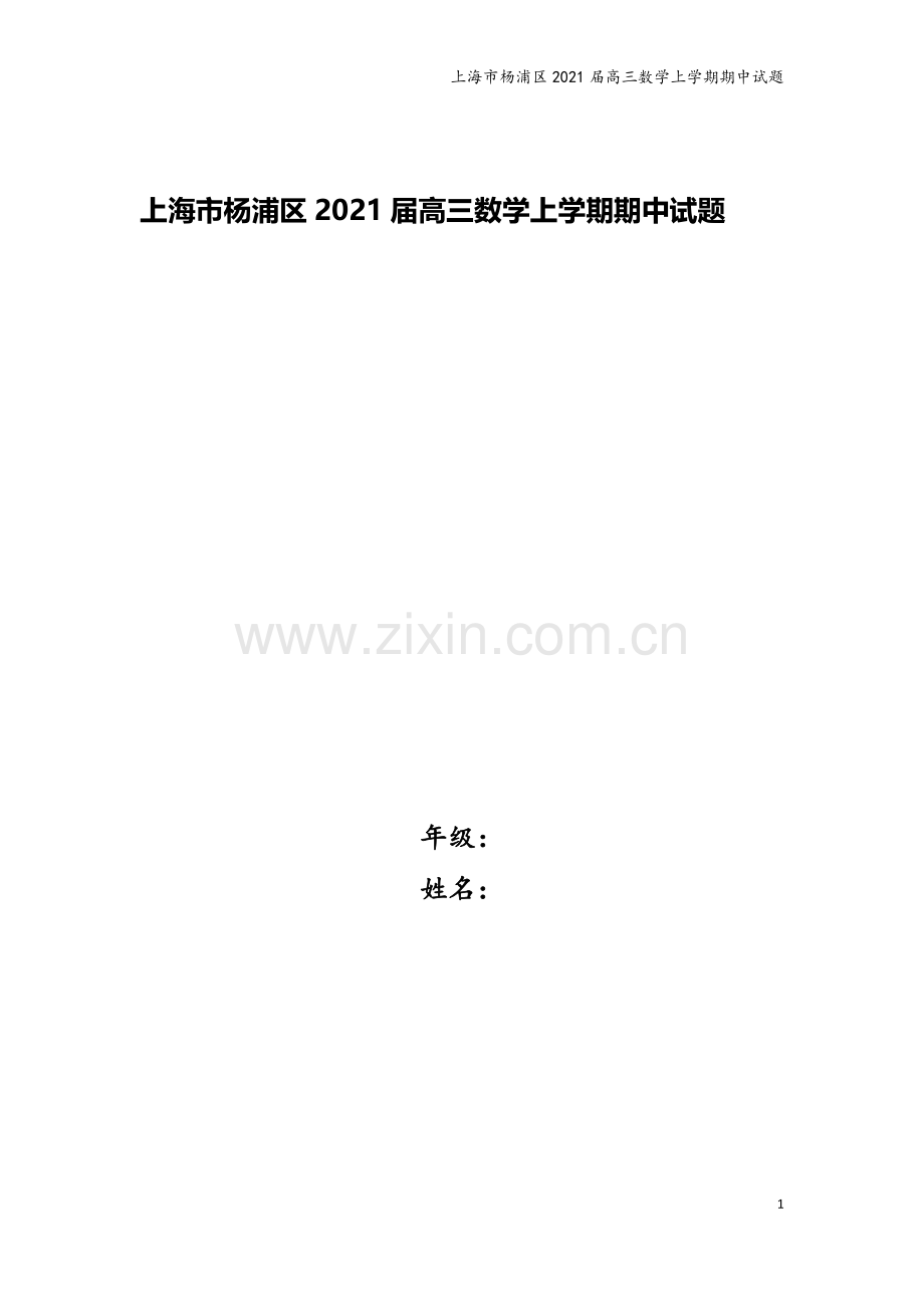 上海市杨浦区2021届高三数学上学期期中试题.doc_第1页