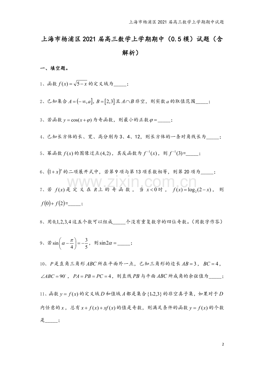 上海市杨浦区2021届高三数学上学期期中试题.doc_第2页