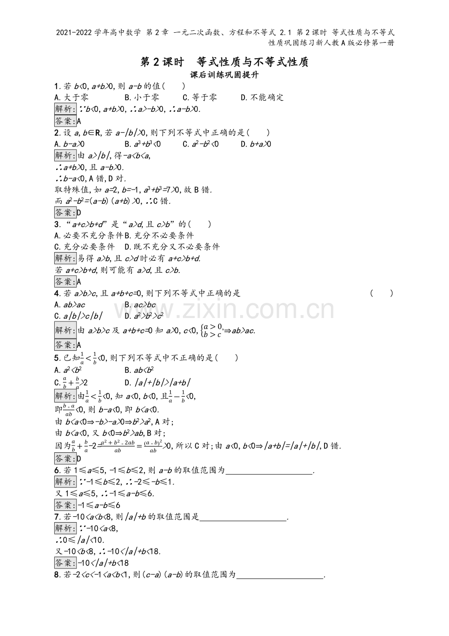 2021-2022学年高中数学-第2章-一元二次函数、方程和不等式-2.1-第2课时-等式性质与不等.docx_第2页