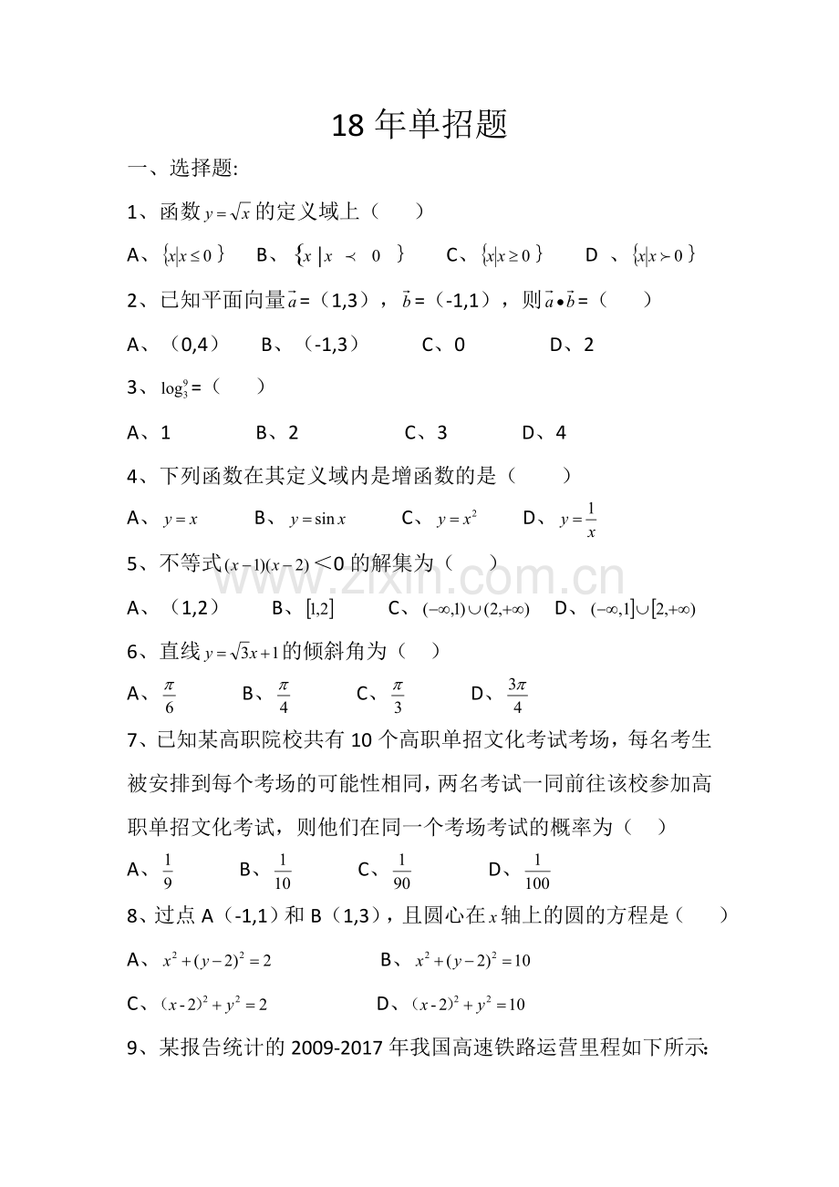 2018年四川省高职单招数学试题(2).doc_第1页