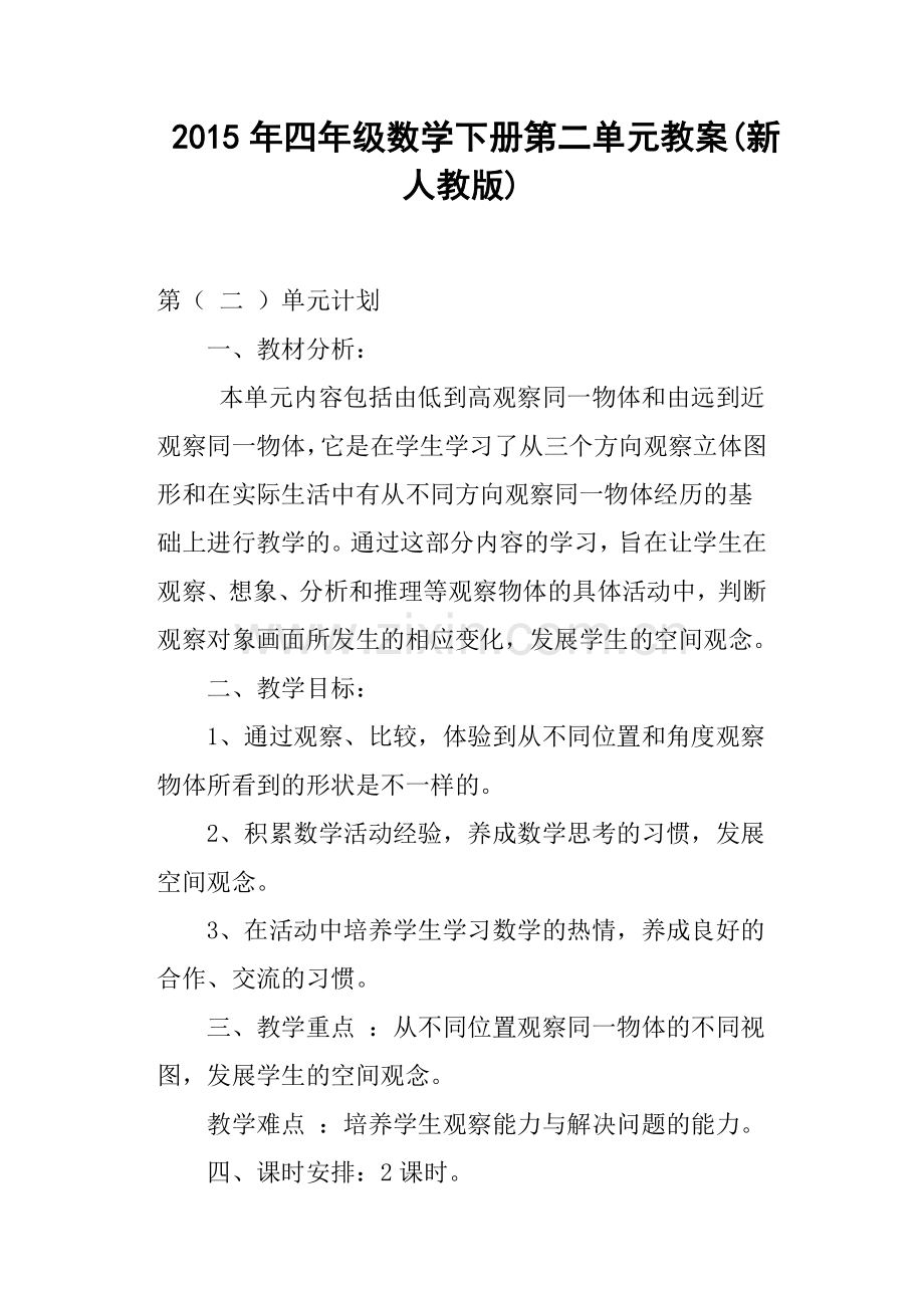 四年级数学下册第二单元教案新人教版.doc_第1页