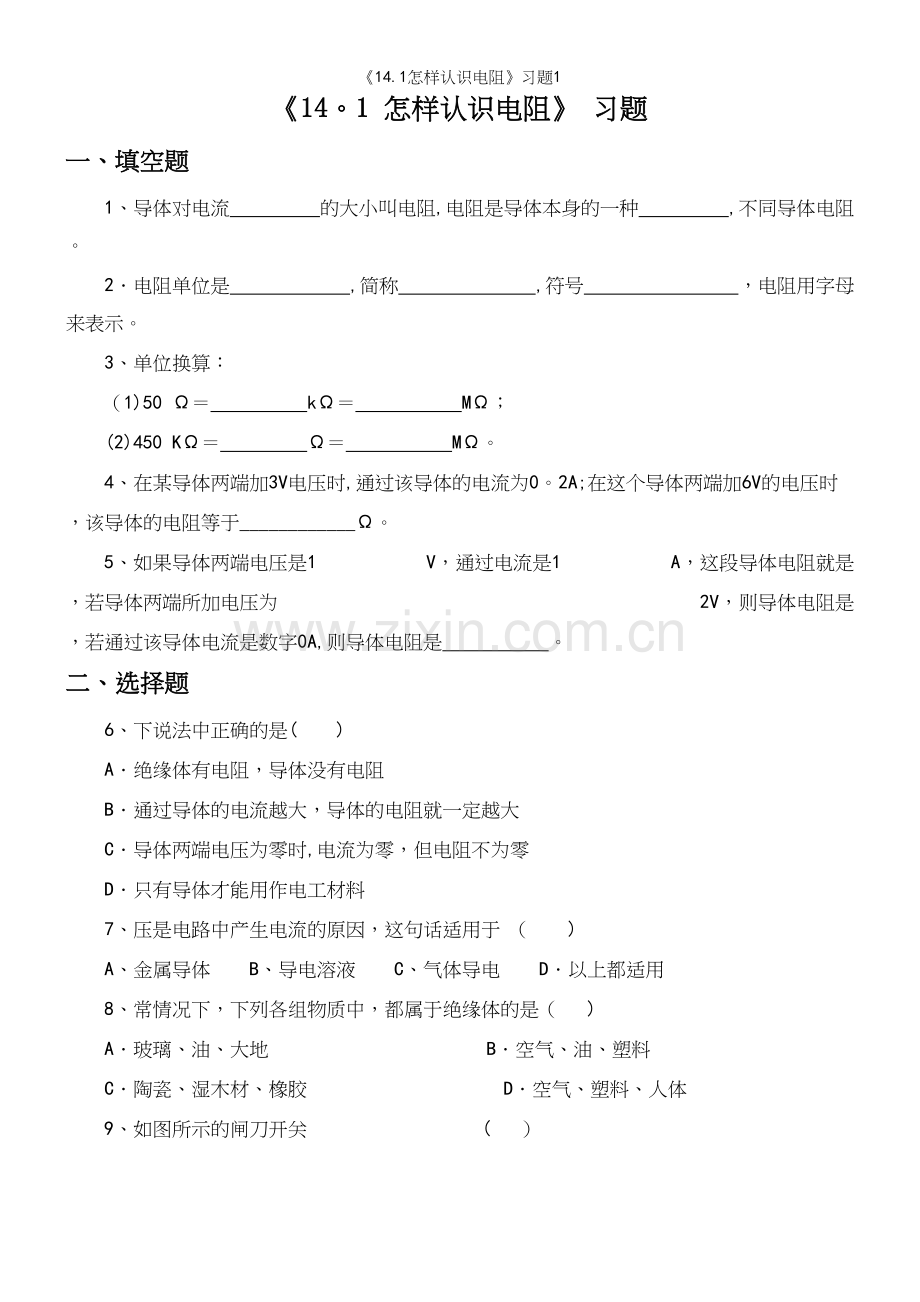 《14.1怎样认识电阻》习题1.docx_第2页