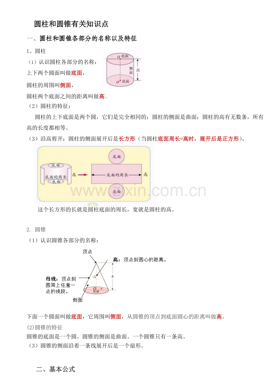 圆柱和圆锥有关知识点总结(2).doc_第1页